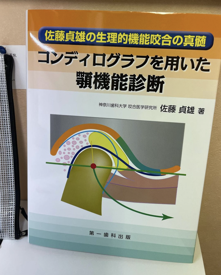 しろくま先生のブログ : コンディロイグラフを用いた顎機能診断（その４）